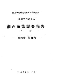 湘西苗族调查报告 - 封面图