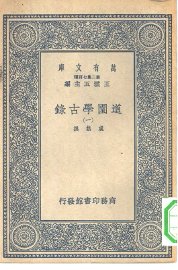 道园学古录 - 封面图