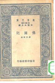 佛国记 - 封面图