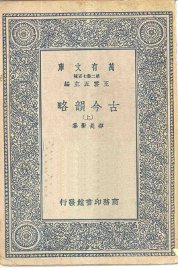 古今韵略 上、下 - 封面图