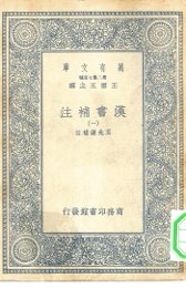 汉书补注 1-44册 共44本 - 封面图