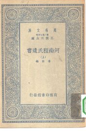 河南程氏遗书 - 封面图