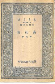 嘉祐集 - 封面图