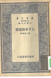 孔子家语疏证 - 封面图