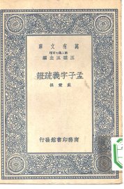 孟子字义疏证 - 封面图