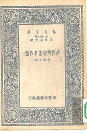 清代禁毁书目四种 - 封面图