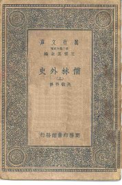 儒林外史 上中下 - 封面图