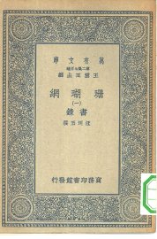 珊瑚网  1-12册 - 封面图