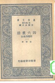 四六丛话附选诗丛话  1-4册 - 封面图