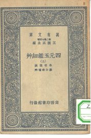 四元玉鉴 - 封面图