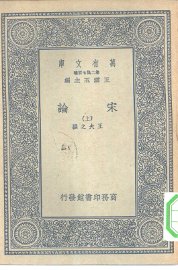 宋论 上 - 封面图
