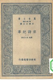 宋诗纪事 共14本 - 封面图