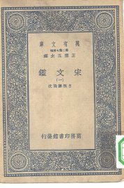 宋文鉴 1-16册 - 封面图