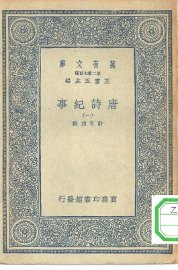 唐诗纪事 - 封面图