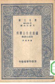 铁崖先生古乐府 - 封面图