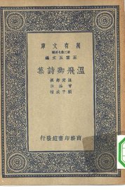 温飞卿诗集 - 封面图