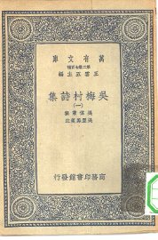 梅村诗集 - 封面图
