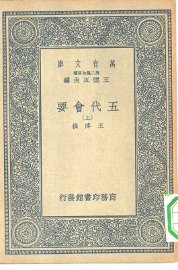 五代会要 - 封面图