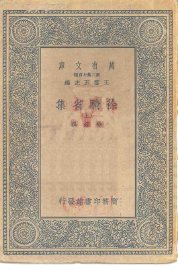 徐骑省集  上下 - 封面图