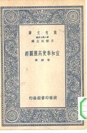 宣和奉使高丽图经 - 封面图