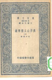 渔洋山人精华录 上下 - 封面图