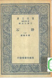 语石 上中下 - 封面图