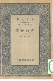 元诗纪事  1-6册 - 封面图