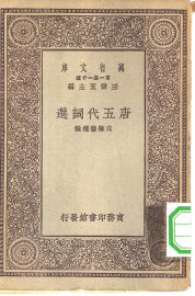 唐五代词选 - 封面图