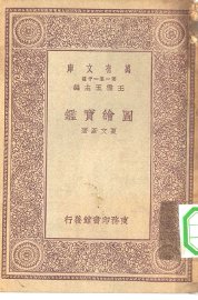 图绘宝鉴 - 封面图