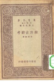 乐府古辞考 - 封面图