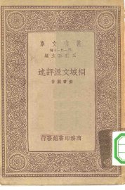 桐城文派评述 - 封面图