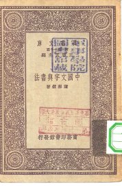 中国文字与书法 - 封面图