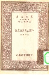 中国古代教育思潮 - 封面图