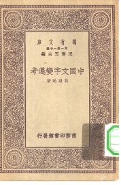 中国文字变迁考 - 封面图