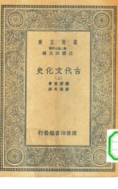 古代文化史 上中下 - 封面图