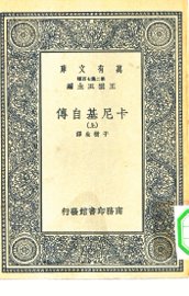 卡尼基自传 - 封面图