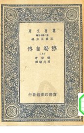 穆勒自传 - 封面图