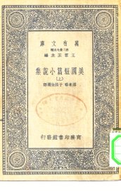 美国短篇小说集 - 封面图