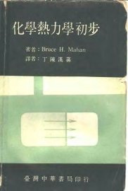 化学热力学初步 - 封面图