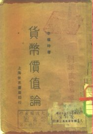 货币价值论 - 封面图