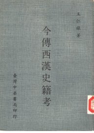 今传西汉史籍考 - 封面图