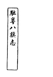 驻粤八旗志 - 封面图