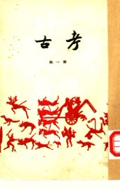 考古社刊  第1期 - 封面图