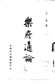 乐府通论 - 封面图