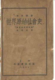 世界原始社会史 - 封面图