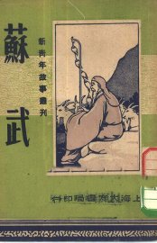 历史故事丛刊  苏武 - 封面图