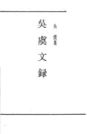 吴虞文录 - 封面图