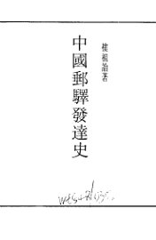 中国邮驿发达史 - 封面图