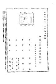 中国文化演进史观 - 封面图