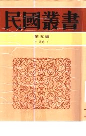 山东文化史研究甲编 - 封面图